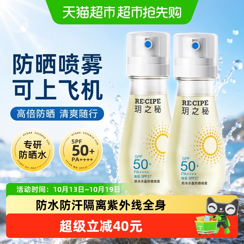RE:CIPE玥之秘防水水晶防晒喷雾高倍防紫外线SPF50+可上飞机