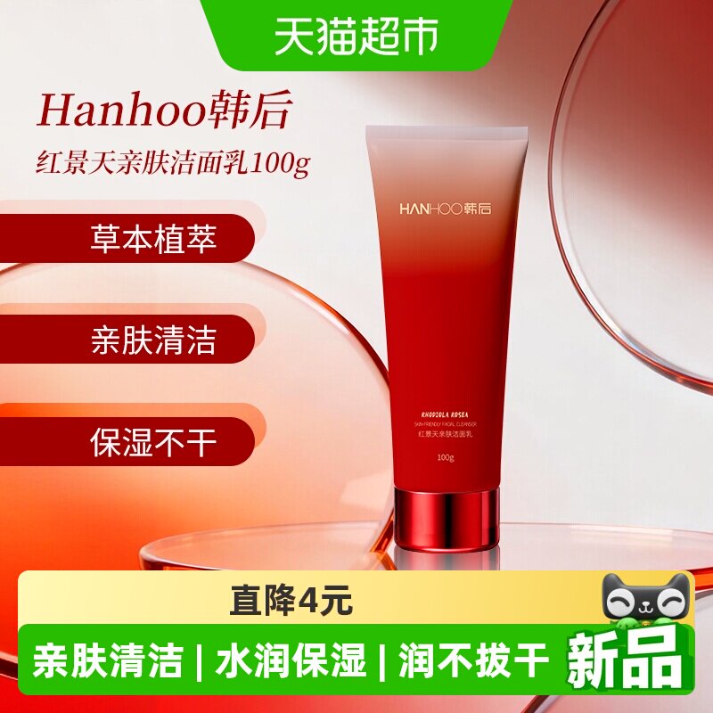 韩后红景天亲肤洁面乳100g