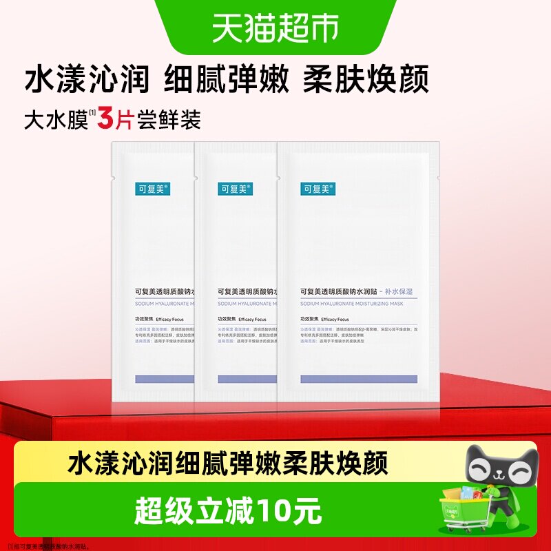 可复美水润贴3片补水贴片面膜图片