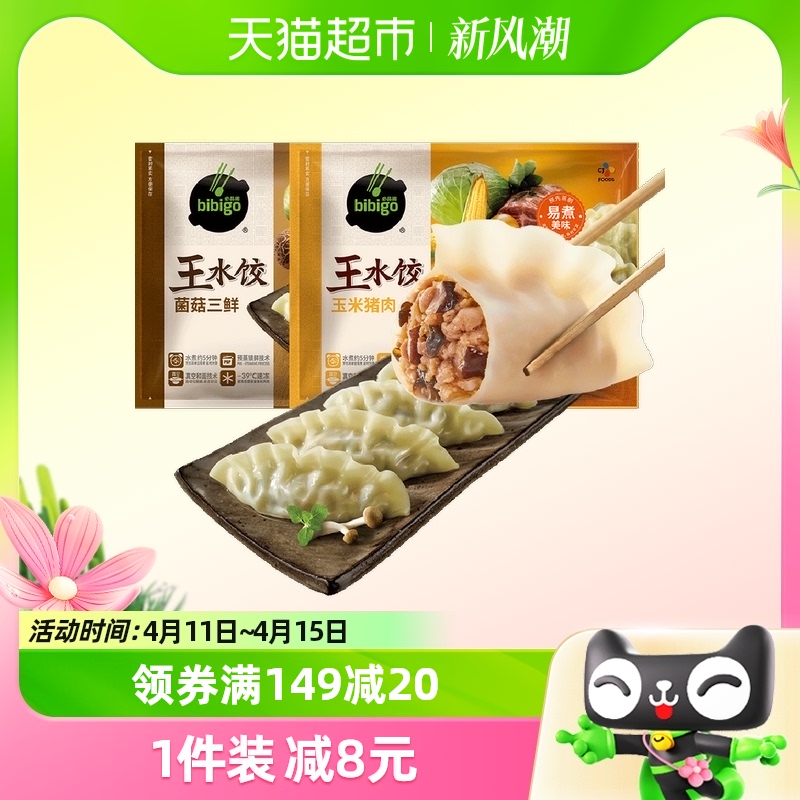 必品阁玉米猪肉菌菇三鲜王水饺1375g×1袋冷冻饺子早餐蒸饺约55只