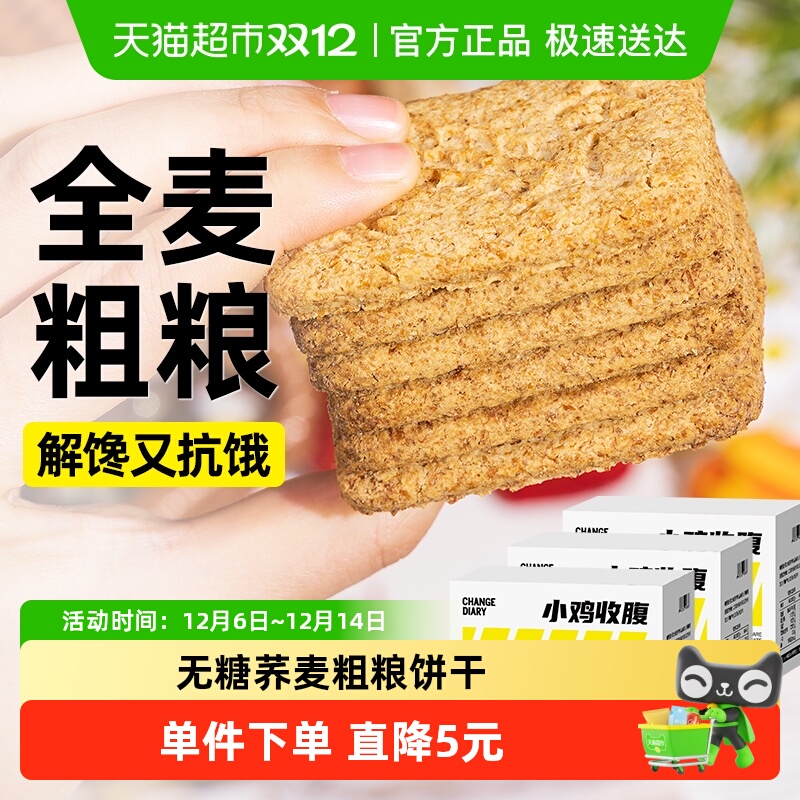 小鸡收腹0糖健康全麦饼干