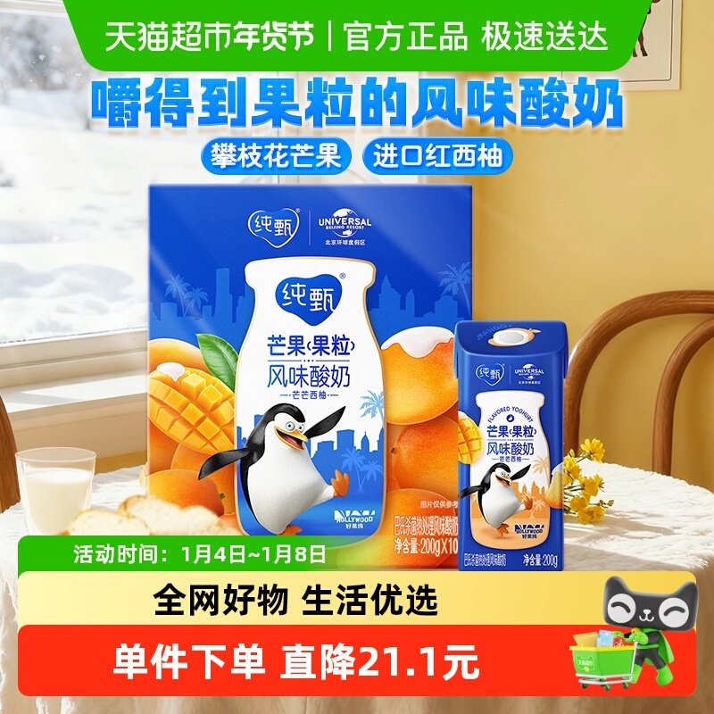 【百亿补贴】蒙牛纯甄芒果果粒酸奶200g*10盒酸奶礼盒装早餐