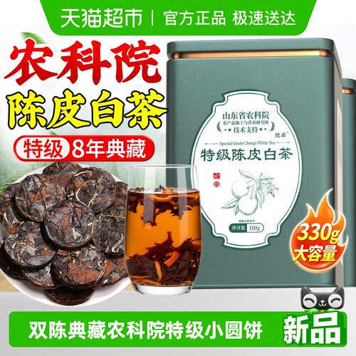 农科院特级陈皮白茶甘醇浓香