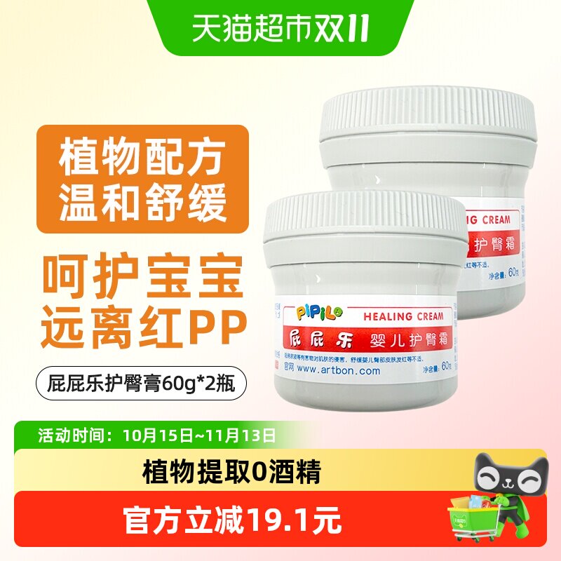 屁屁乐专业护臀霜婴儿宝宝新生儿护臀膏防红屁股PP屁屁60g*2罐