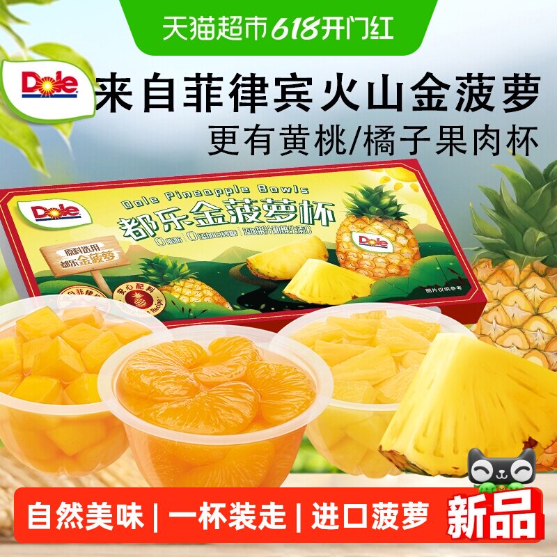 Dole都乐金菠萝水果杯黄桃罐头即食橘子桔子果汁果肉果冻