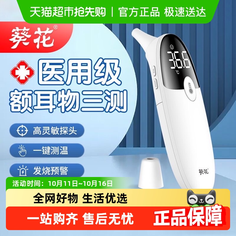葵花电子体温计体温枪医用标准红外高精度温度计婴幼儿家用耳温枪