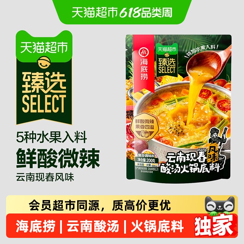 猫超臻选云南现舂风味酸汤海底捞火锅底料200g调味料百香果风味