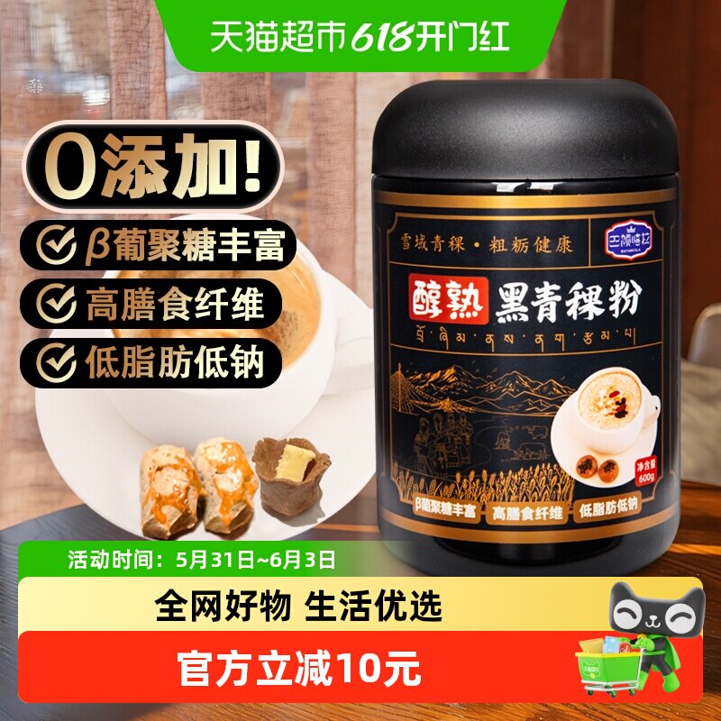 巴颜喀拉黑青稞熟粉藏地糌粑粉青稞炒面低脂高纤代餐糖友冲饮即食
