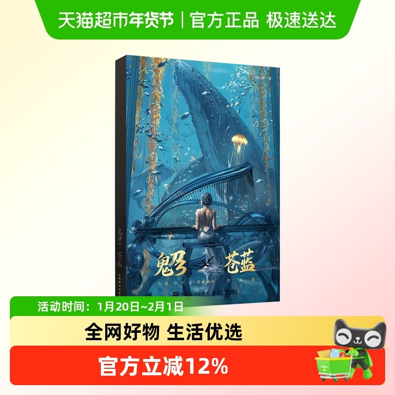 【抽明信片+动态壁纸+2张海报】鬼刀3苍蓝画册 WLOP插画作品集,书籍/杂志/报纸,绘画（新）,淘宝优惠券,粉丝福利购,淘宝优惠卷