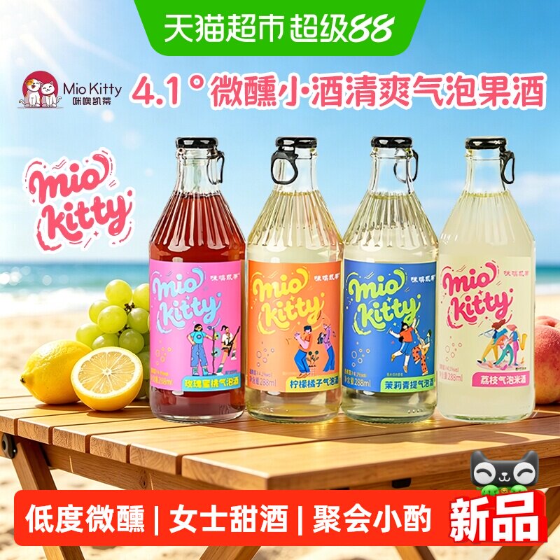 咪噢凯蒂气泡酒茉莉青提玫瑰蜜桃荔枝气泡柠檬橘子微醺女士甜酒