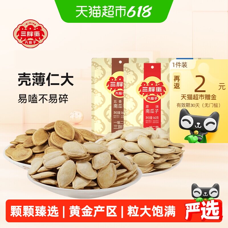 三胖蛋袋装原味五香盐焗味南瓜子内蒙南瓜籽休闲零食坚果炒货