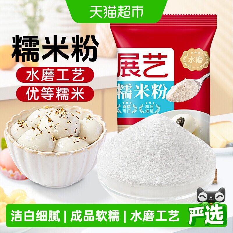 展艺水磨糯米粉面粉汤圆元宵糍粑雪媚娘奶酪青团艾草麻薯烘焙原料