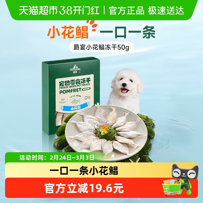 Meatyway爵宴宠物零食冻干花鲳鱼