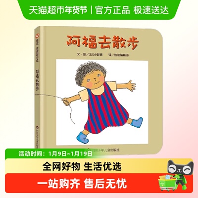 阿福去散步（0-3岁） 信谊宝宝起步走正版书籍