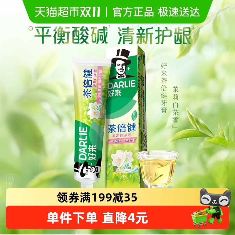 DARLIE好来牙膏茉莉白茶清口气