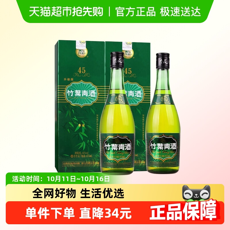 山西汾酒杏花村45度牧童竹叶青酒475mL*2瓶露酒白酒
