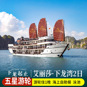 【下龙出发】越南下龙湾5星游轮艾丽莎号2天1晚游/自助餐/皮划艇