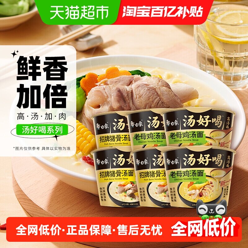 白象汤好喝老母鸡+招牌猪骨高汤面108g*6方便面泡面速食组合装