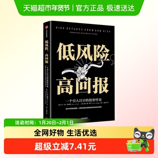 低风险 高回报 一个引人注目的投资悖论 经济金融书籍 新华书店