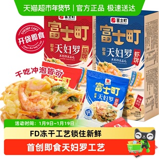 富士町即食天妇罗虾饼鲜香酥脆轻食早餐儿童海味零食干吃冲泡盒装