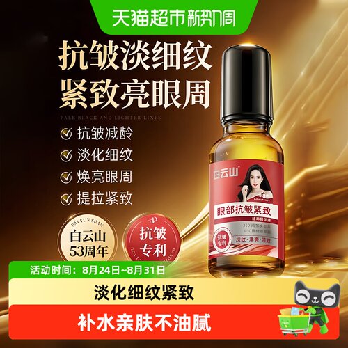 白云山以油养眼淡化细纹精华