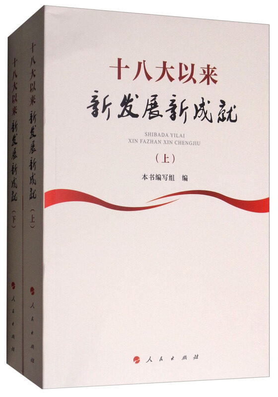 十八大以来新发展新成就