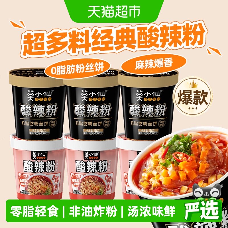 莫小仙重庆酸辣粉桶装红薯粉丝米线免煮冲泡方便速食夜宵