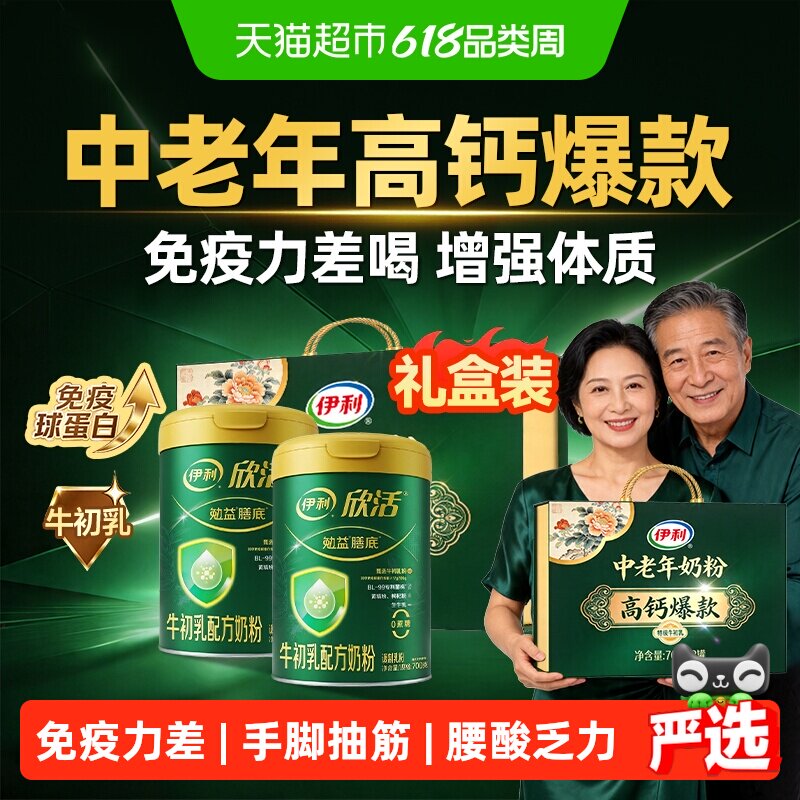 伊利欣活高钙奶粉中老年老年人免疫力牛奶补钙增提体质高强送礼