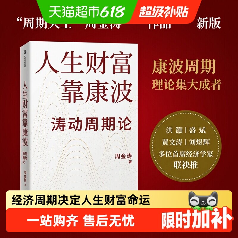 人生财富靠康波涛动周期论 周金涛康波周期 理财基金经济金融书籍