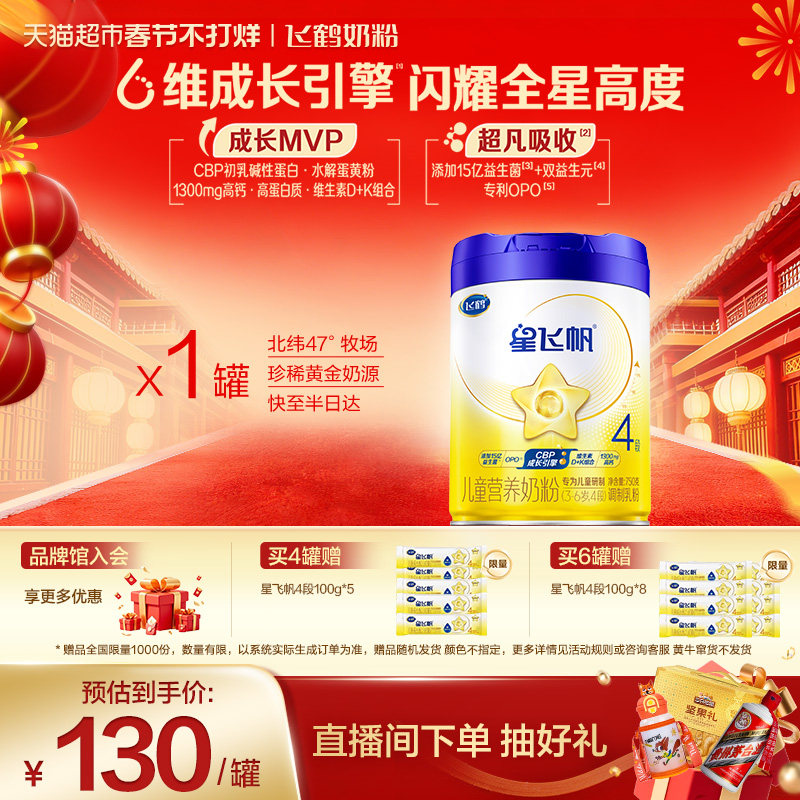 【六维成长引擎】飞鹤星飞帆儿童成长配方奶粉4段新老混发