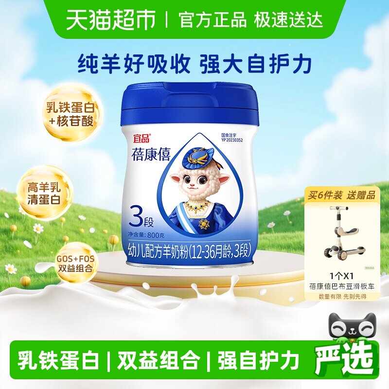 蓓康僖羊奶粉12-36个月3段婴幼儿配方奶粉乳铁蛋白吸收强自护肠道