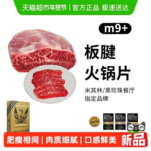 MORT&CO金凤凰原切进口和牛M9+板腱火锅片牛肉火锅肥牛食材