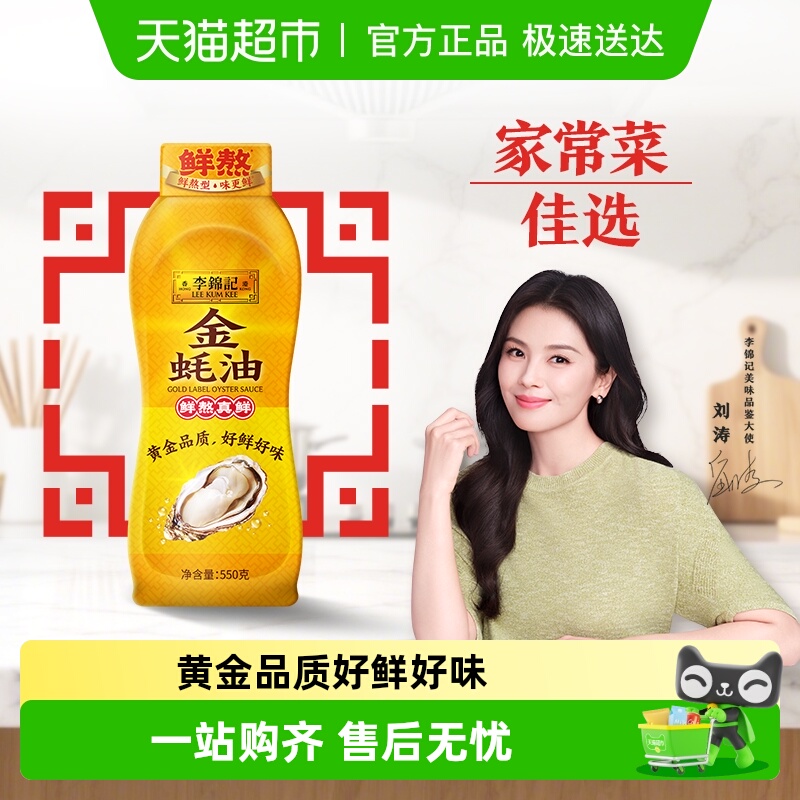 李锦记金蚝油火锅蘸料调味品