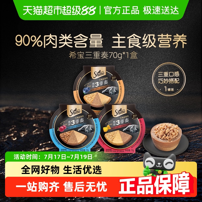希宝三重奏主食级营养猫罐头