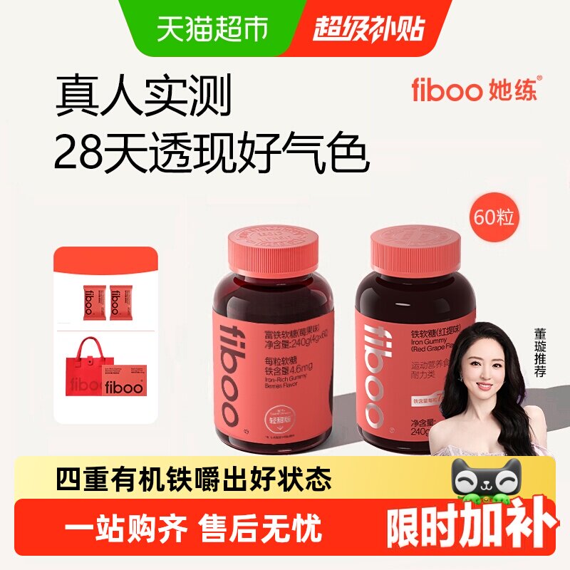 fiboo她练富铁软糖元气铁贫血女性孕妇补铁剂含铁软糖气血铁元素