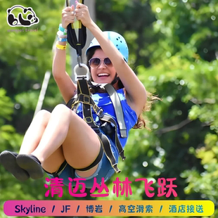 下单直减 泰国清迈丛林飞跃Skyline/JF/博岩天鹰飞跃天际丛林之光