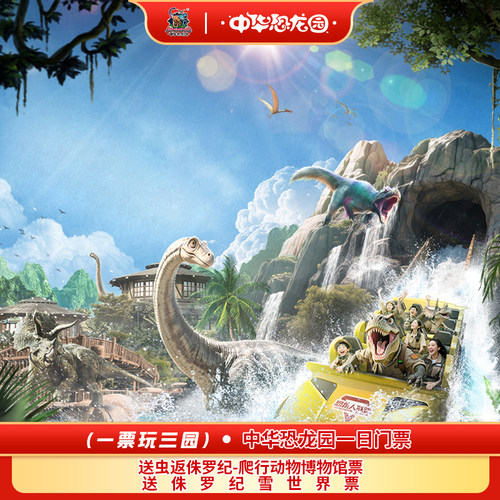 中华恐龙园1日票