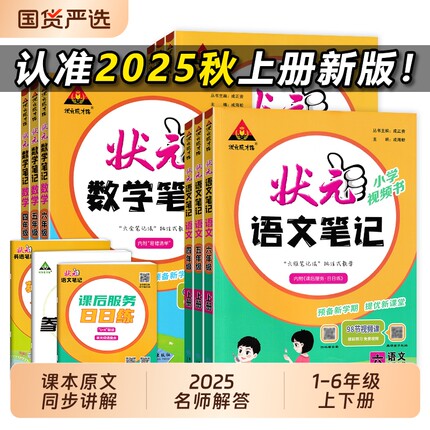 2025新版状元笔记语文一二年级三四五六年级下册上册人教版北师版小学生语文数学英语同步状元大课堂学霸笔记七彩随堂笔记教材全解