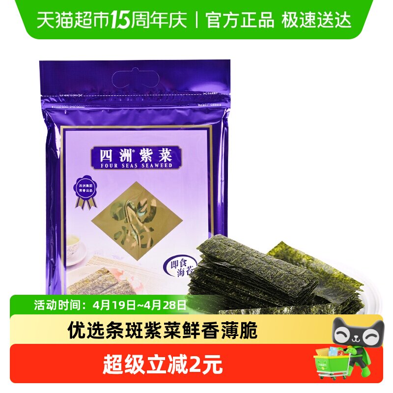 四洲紫菜即食海苔原味海苔海味零食寿司儿童拌饭海苔