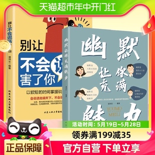 幽默让你充满魅力 别让不会说话害了你正版 2册 抖音同款 沟通学