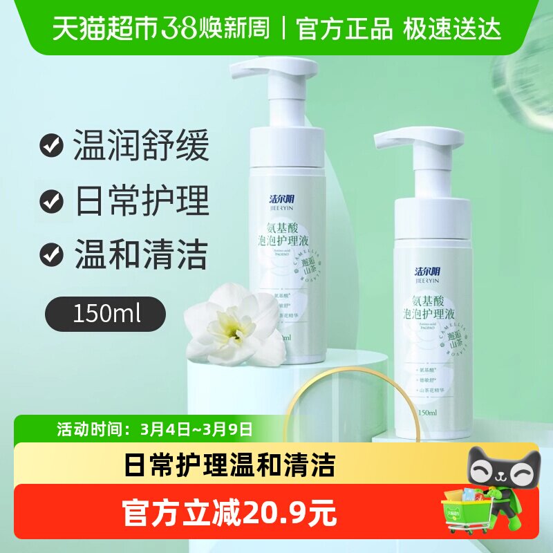 洁尔阴私处护理液氨基酸泡泡150ml*2弱酸护理舒缓清洁私处洗液 - 天猫超市出品