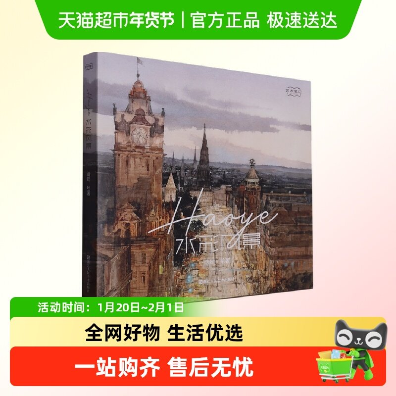 Haoye水彩风景 艺术笔记 浩然绘 水彩技法小白零基础入门水彩绘画,书籍/杂志/报纸,绘画（新）,淘宝优惠券,粉丝福利购,淘宝优惠卷
