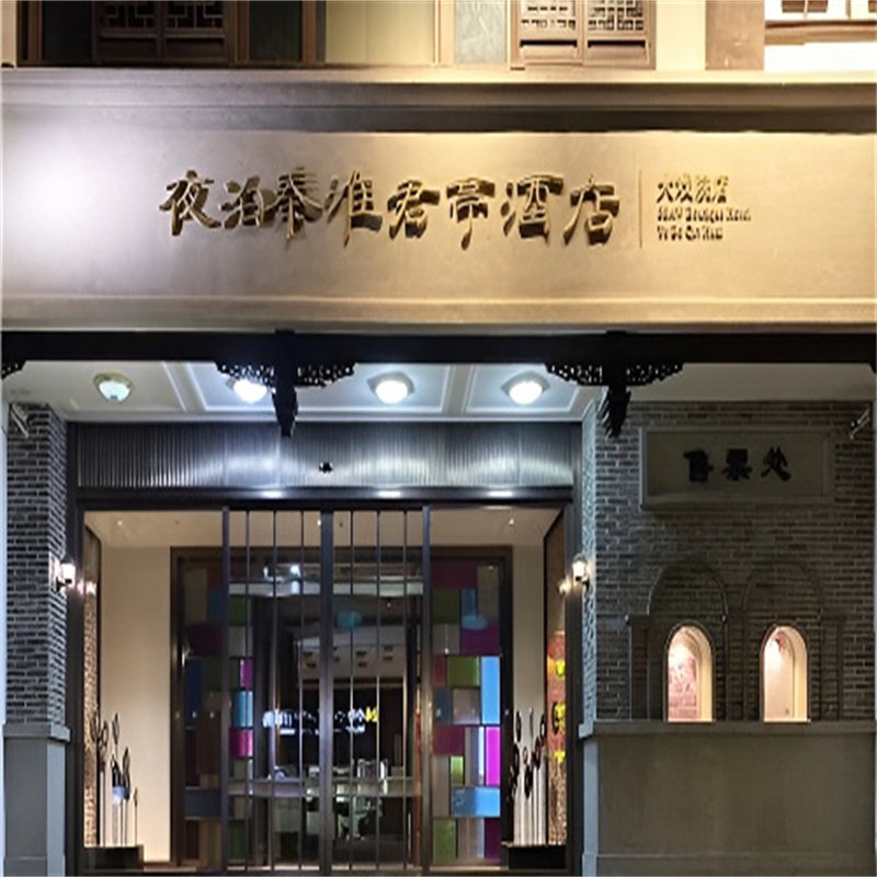 南京夜泊秦淮君亭酒店·大戏院1-2晚套餐/含双早/毗邻夫子庙