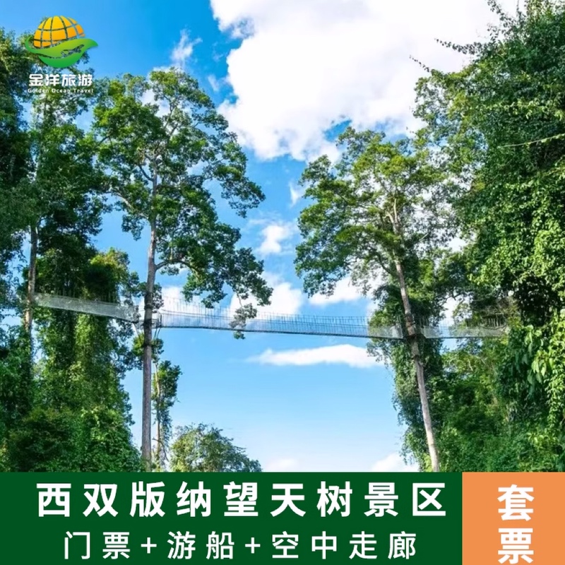 [西双版纳望天树景区-门票+单程游船+空中树冠走廊]西双版纳望天树景区 门票+单程游船+空中树冠走廊