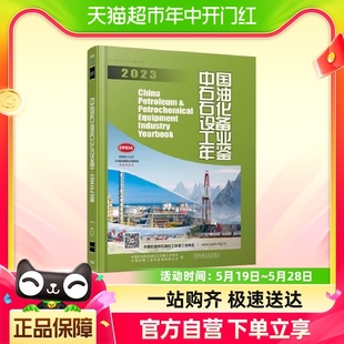 中国石油石化设备工业年鉴2023 中国石油和石油化工设备工业协会