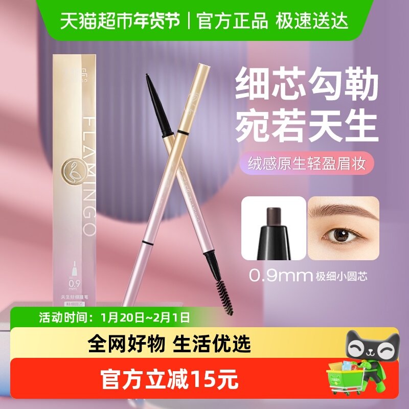 火烈鸟细头眉笔女防水防汗持久不脱色初学者正品化妆师专用,彩妆/香水/美妆工具,眉笔/眉粉/眉膏,淘宝优惠券,粉丝福利购,淘宝优惠卷