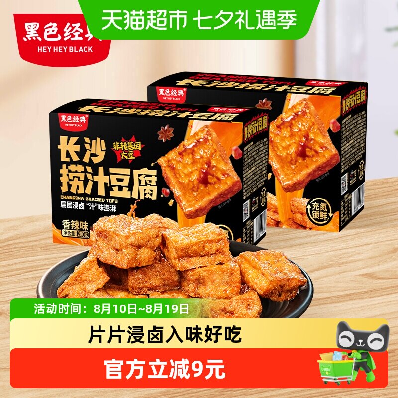 黑色经典长沙捞汁豆腐香辣豆干湖南特产小吃休闲零食2盒装