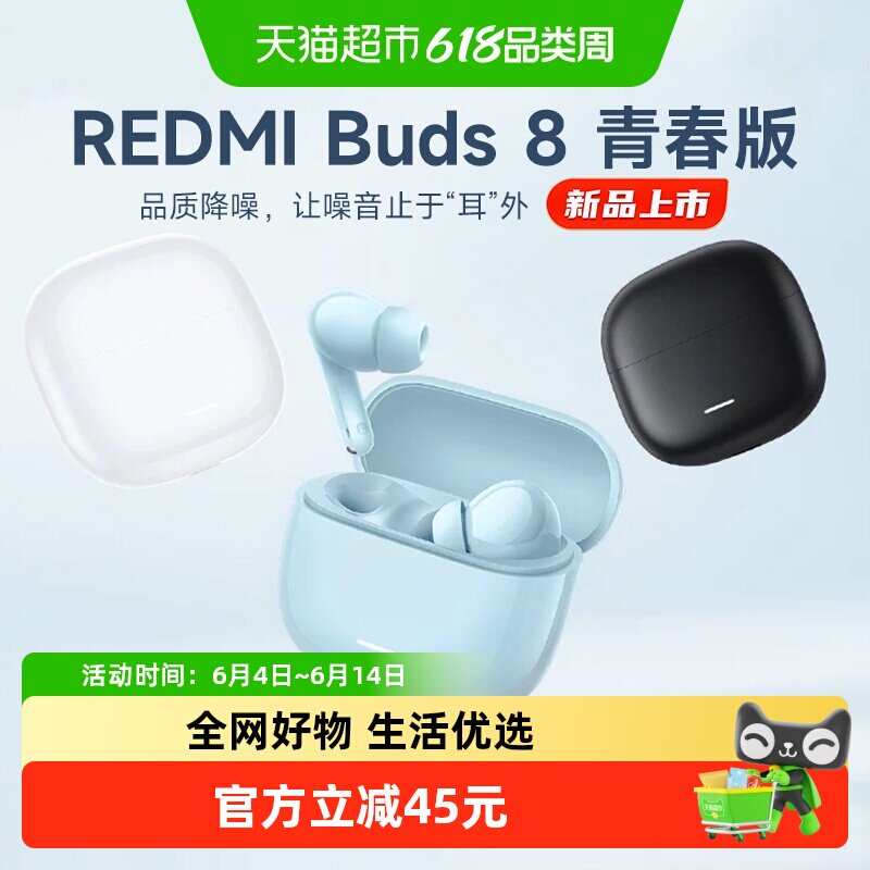 【新品上市】小米REDMIBuds8青春红米8青春42dB深度降噪蓝牙耳机
