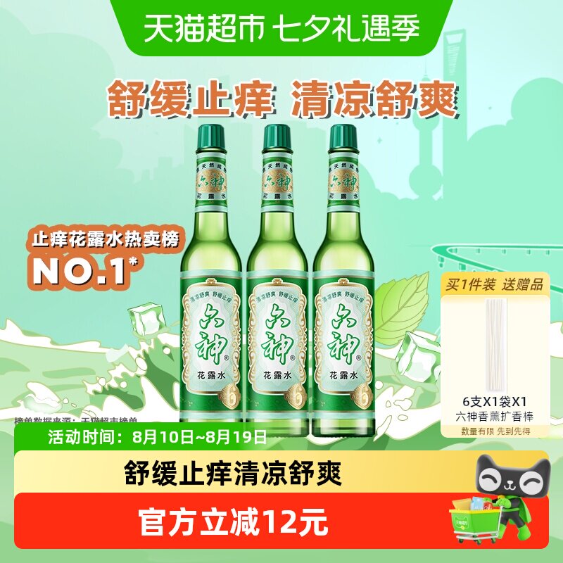 [百补]六神花露水止痒清凉舒爽正品195ml*3瓶经典玻瓶可DIY香薰