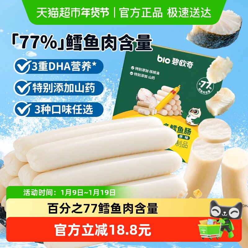 碧欧奇DHA鱼多多鳕鱼肠火腿肠即食儿童肉肠芝士肠儿童零食辅食